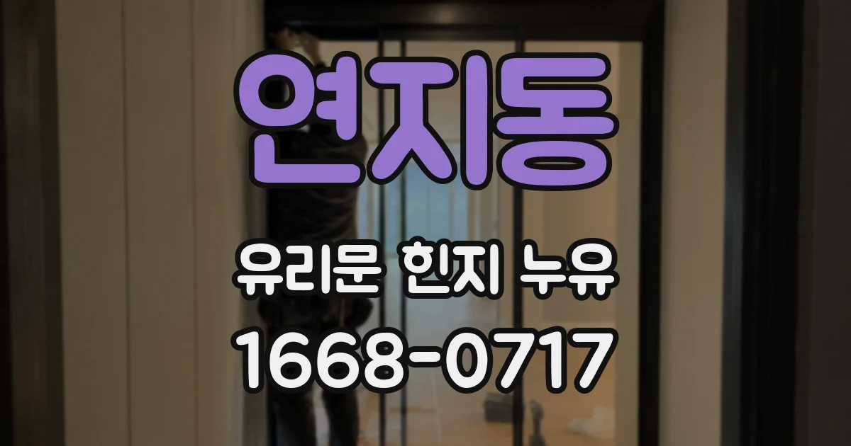 연지동 유리문 힌지 누유