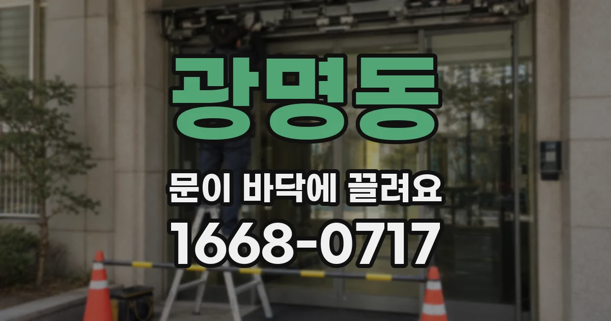 광명동 문이 바닥에 끌려요