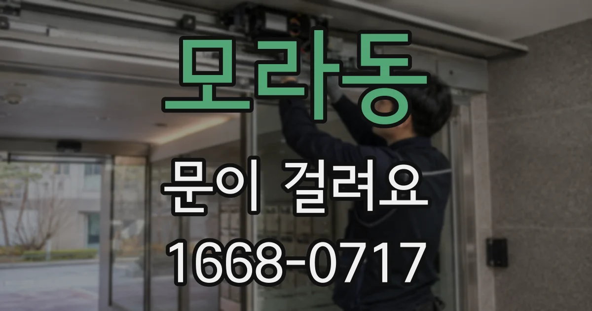 모라동 문이 걸려요