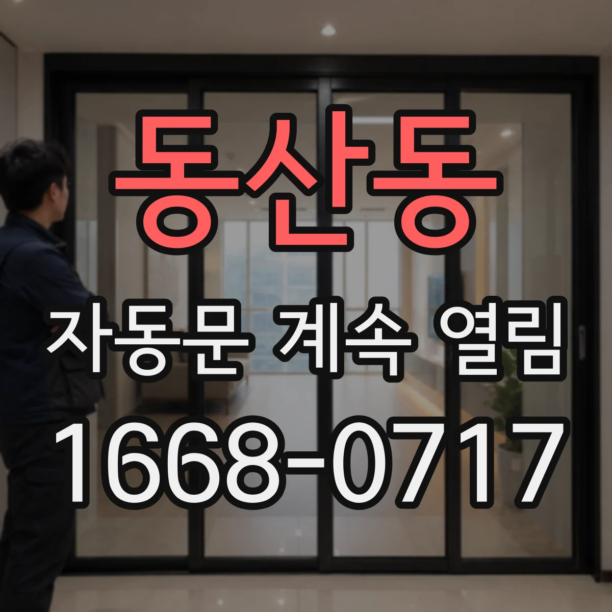 동산동 자동문 계속 열림