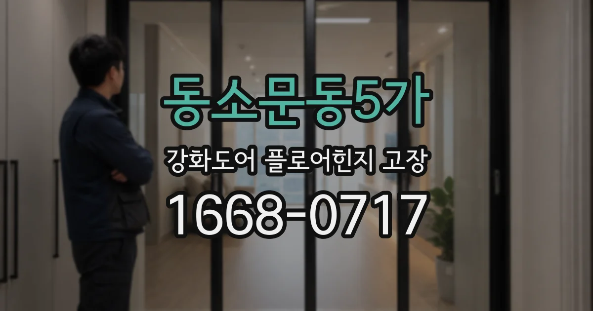 동소문동5가 강화도어 플로어힌지 고장