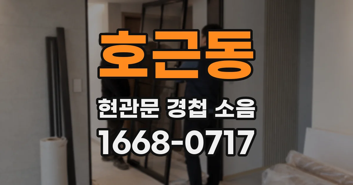 호근동 현관문 경첩 소음