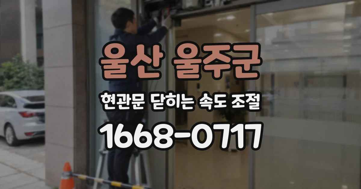 울산 울주군 현관문 닫히는 속도 조절