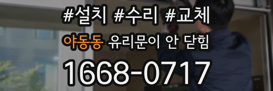 야동동 유리문이 안 닫힘