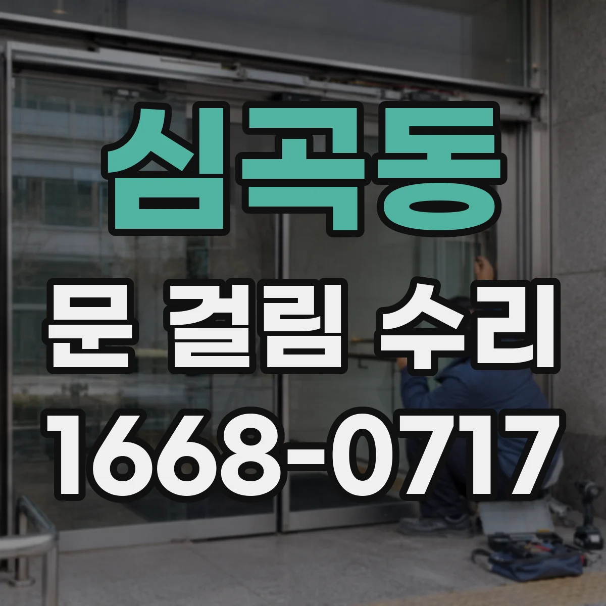 심곡동 문 걸림 수리