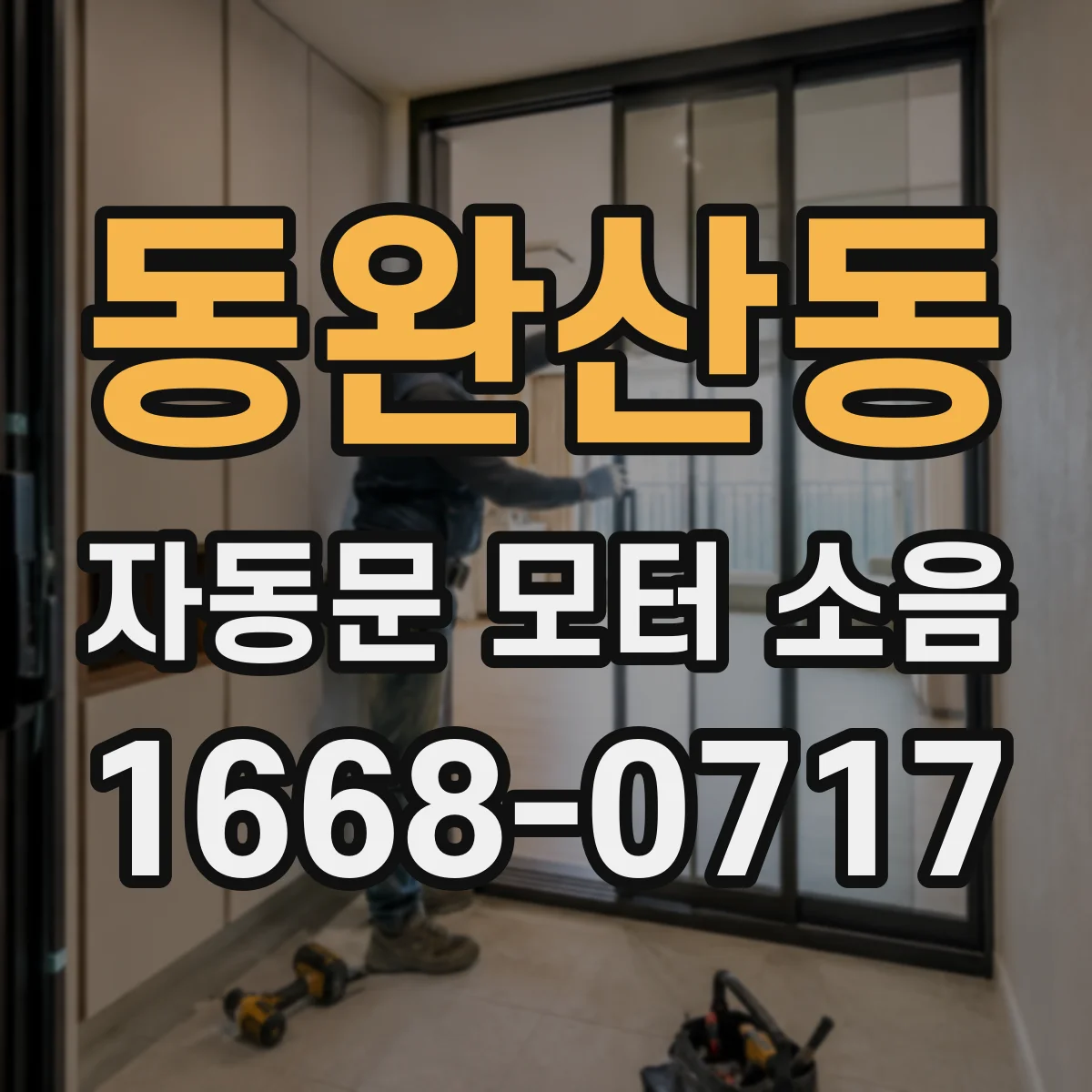 동완산동 자동문 모터 소음