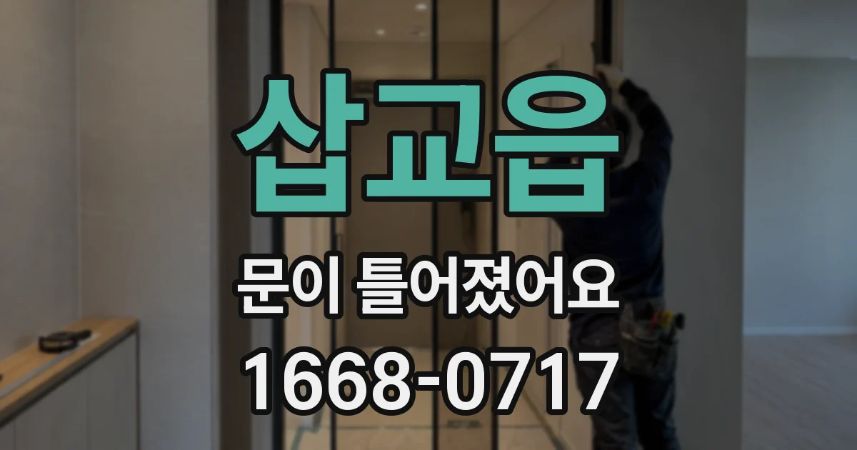 삽교읍 문이 틀어졌어요