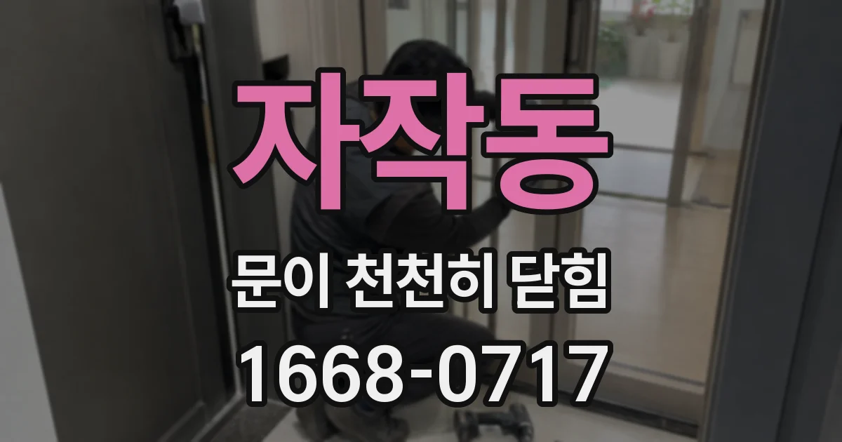 자작동 문이 천천히 닫힘