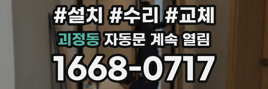 괴정동 자동문 계속 열림