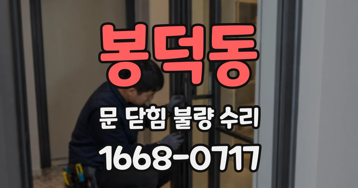 봉덕동 문 닫힘 불량 수리