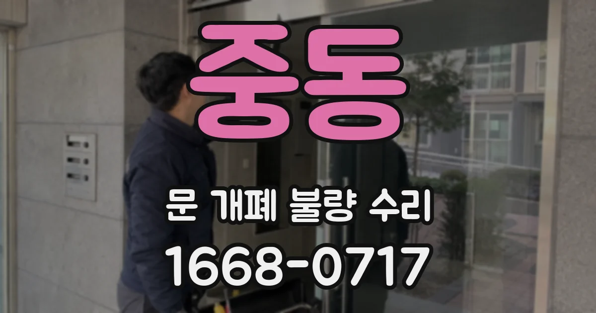 중동 문 개폐 불량 수리