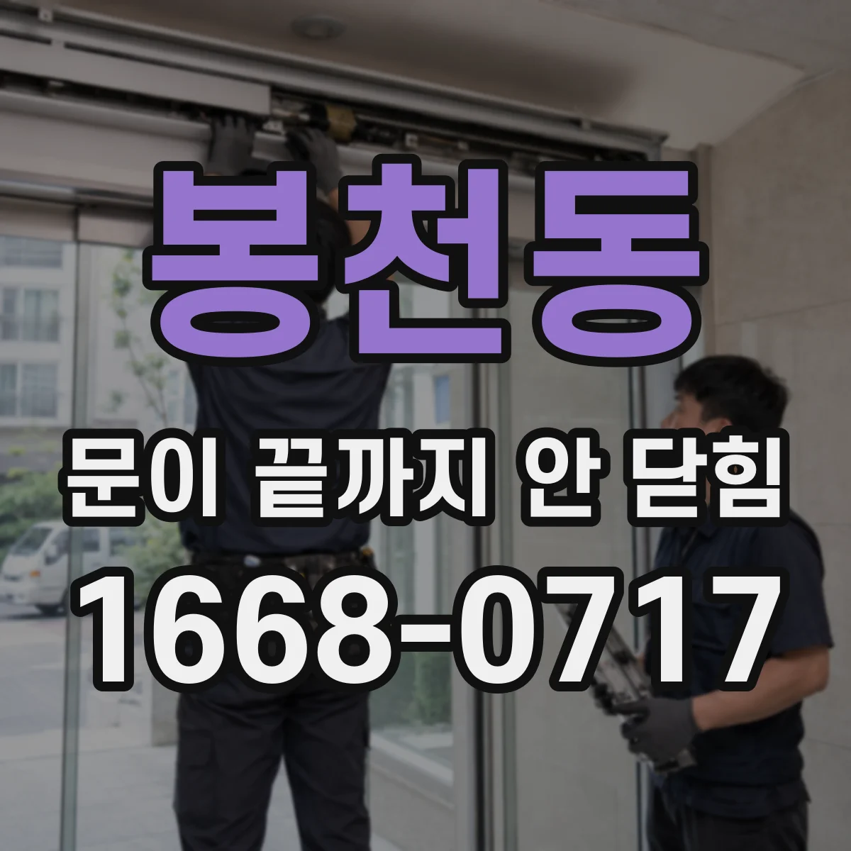 봉천동 문이 끝까지 안 닫힘