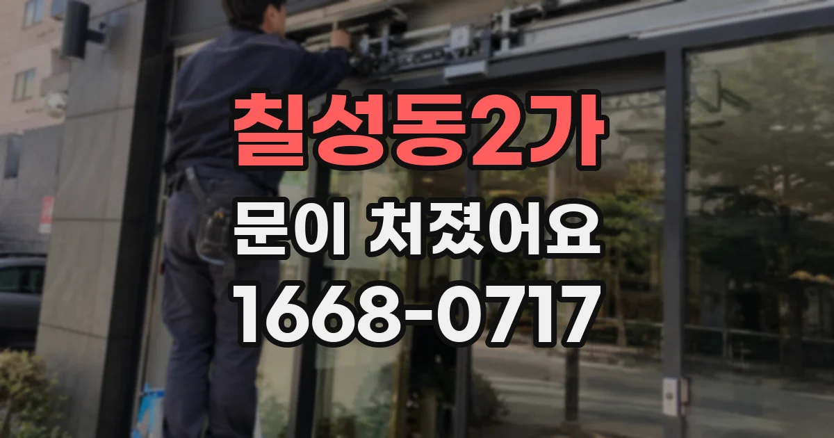 칠성동2가 문이 처졌어요