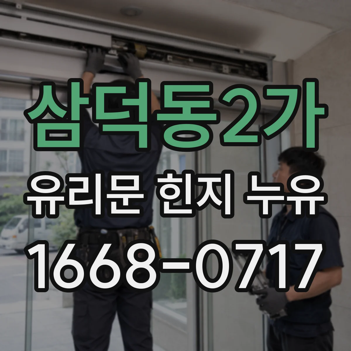 삼덕동2가 유리문 힌지 누유