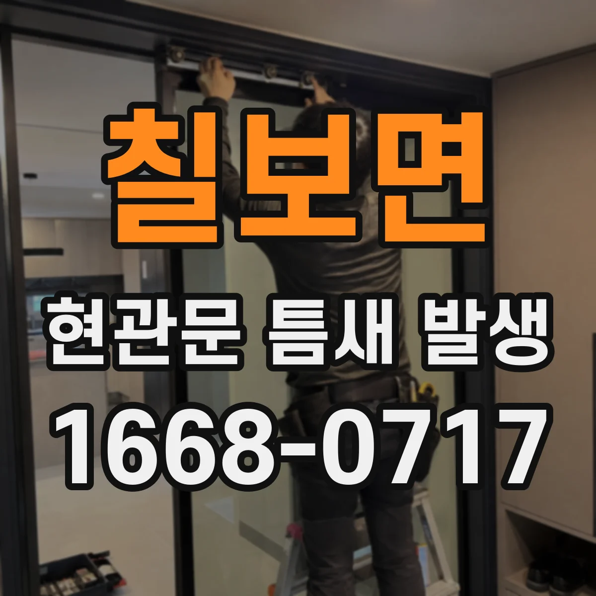 칠보면 현관문 틈새 발생