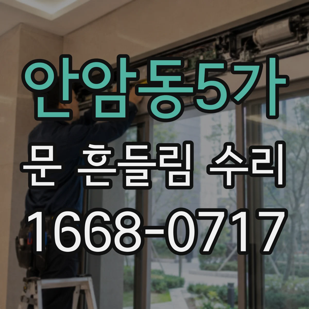 안암동5가 문 흔들림 수리