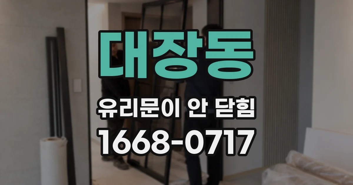 대장동 유리문이 안 닫힘