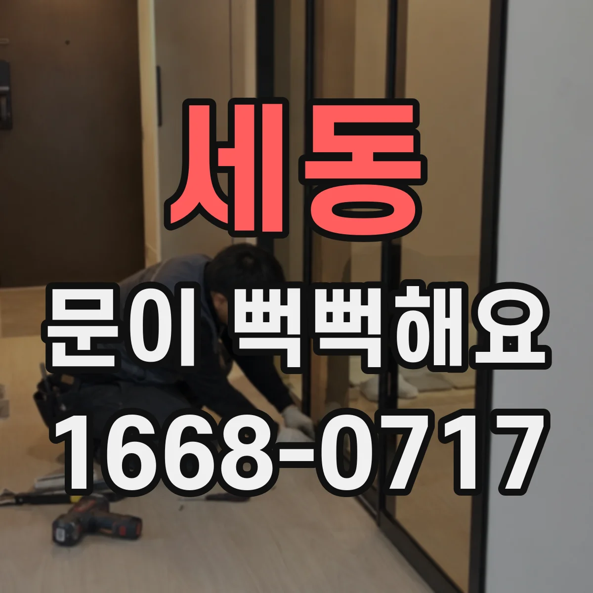 세동 문이 뻑뻑해요