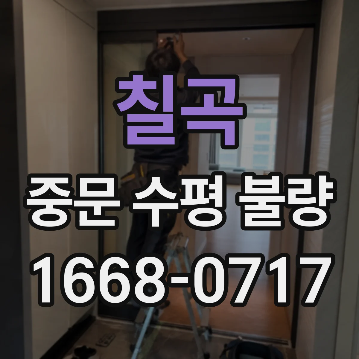 칠곡 중문 수평 불량