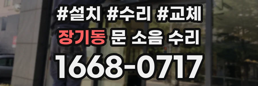 장기동 문 소음 수리