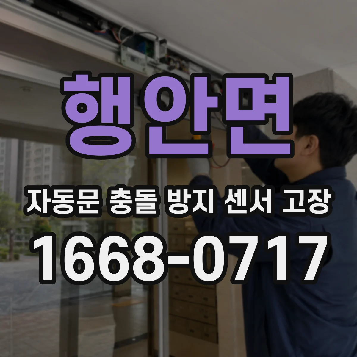 행안면 자동문 충돌 방지 센서 고장