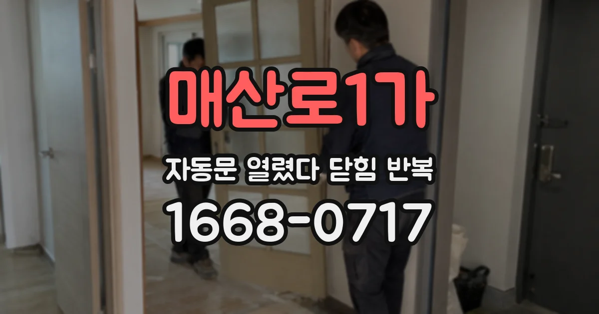 매산로1가 자동문 열렸다 닫힘 반복 증상은 문이 열렸다가 즉시 닫혀 버리거나, 잠시 멈춘 뒤 다시 움직일 때 확인됩니다.