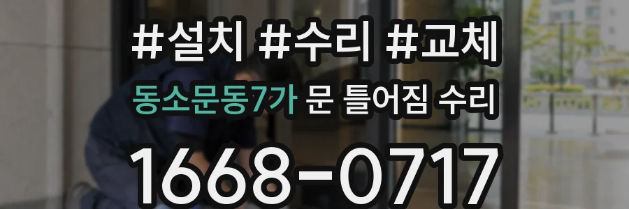 동소문동7가 문 틀어짐 수리