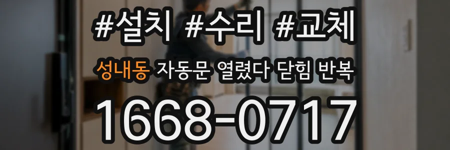 성내동 자동문 열렸다 닫힘 반복 현상은 문이 한 번 열리고 곧바로 닫히거나, 중간에 멈춘 상태에서 다시 열리며 이어질 수 있습니다.