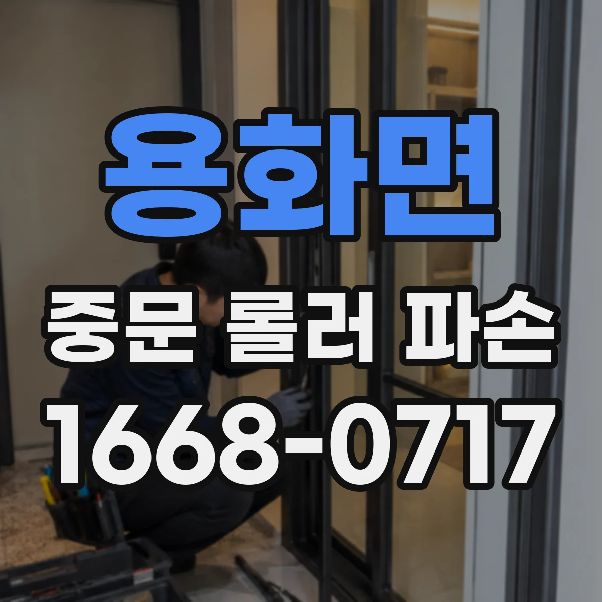 용화면 중문 롤러 파손