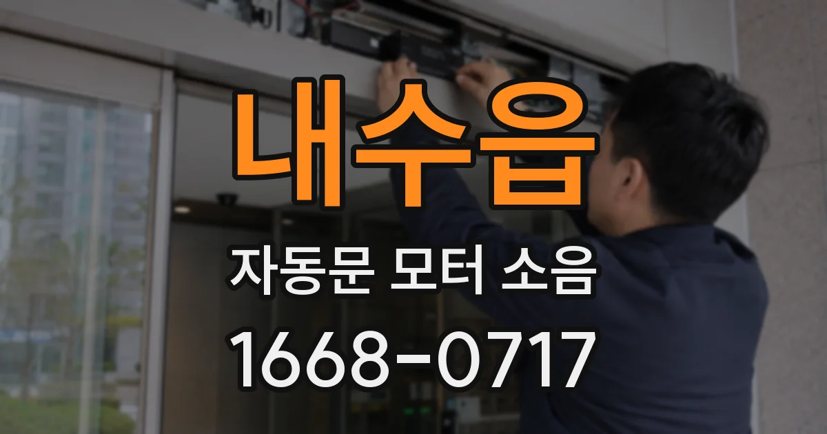 내수읍 자동문 모터 소음