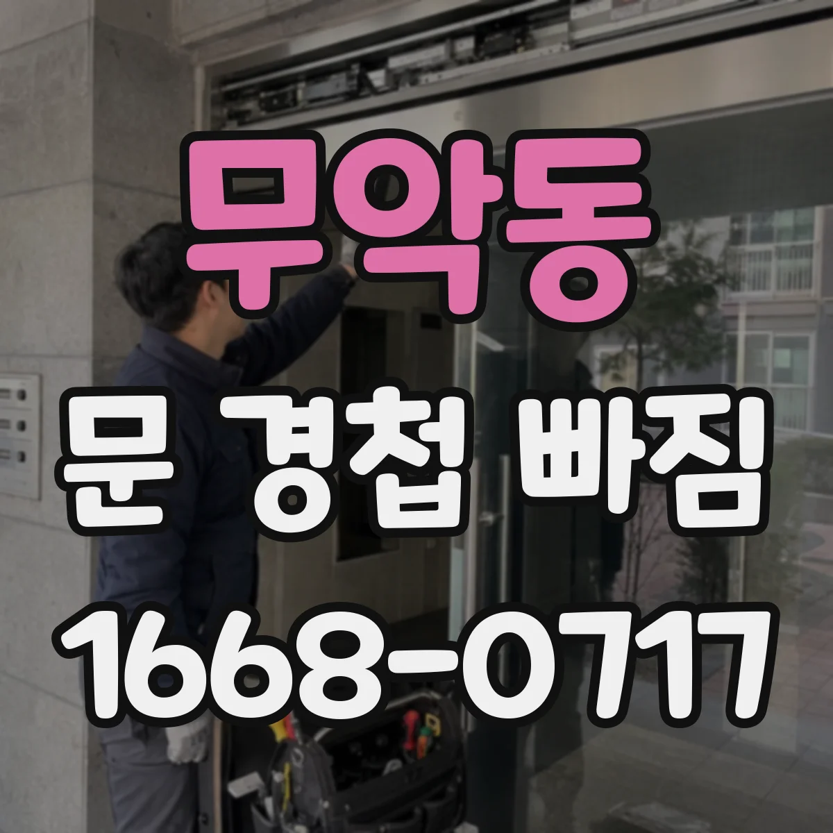 무악동 문 경첩 빠짐