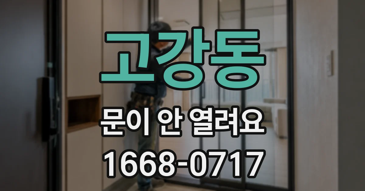 고강동 문이 안 열려요