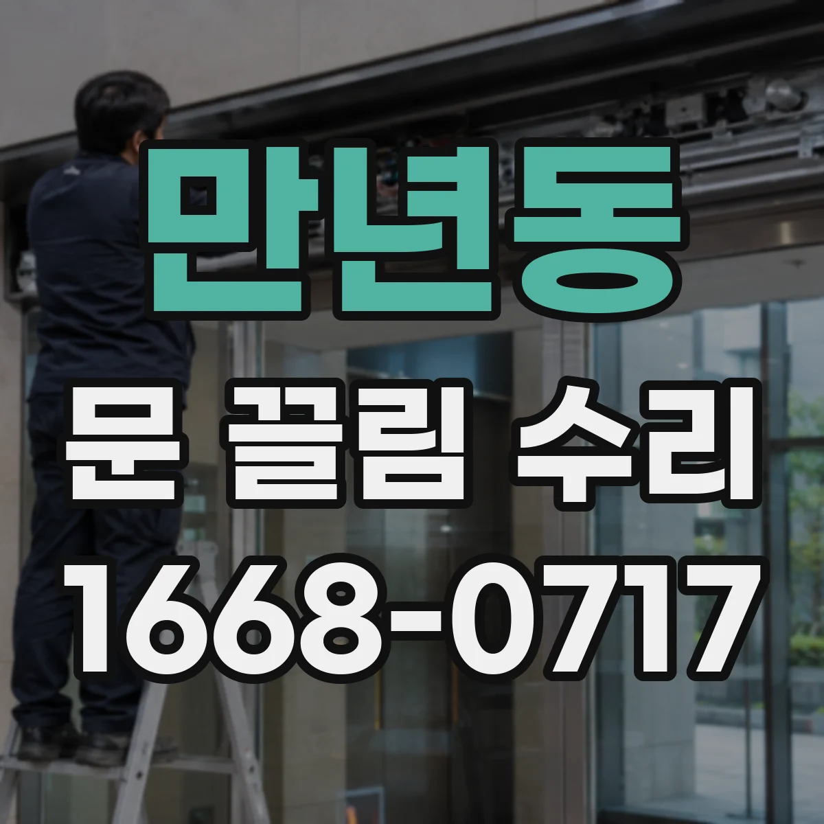 만년동 문 끌림 수리