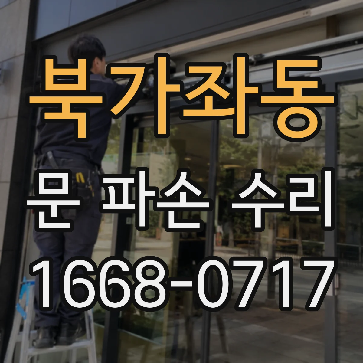 북가좌동 문 파손 수리