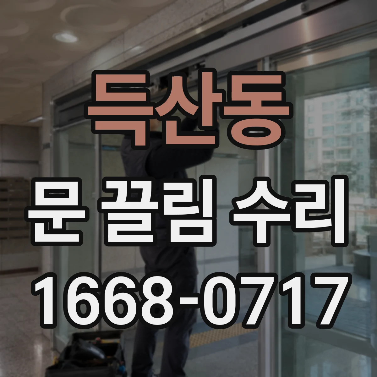 득산동 문 끌림 수리