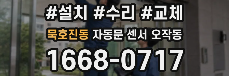 묵호진동 자동문 센서 오작동