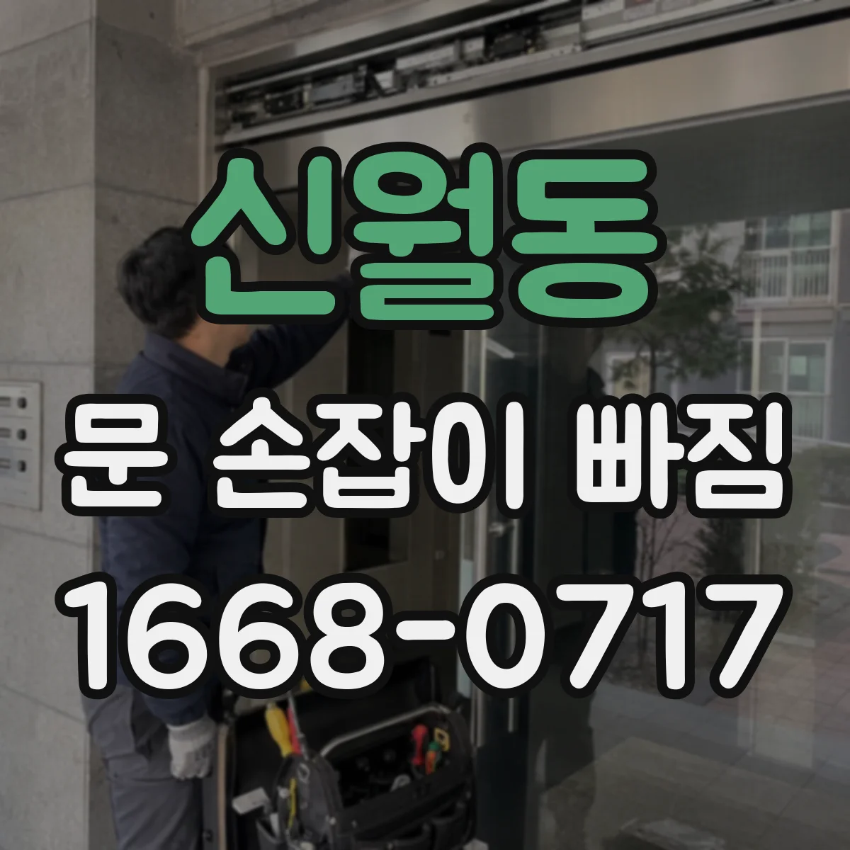신월동 문 손잡이 빠짐