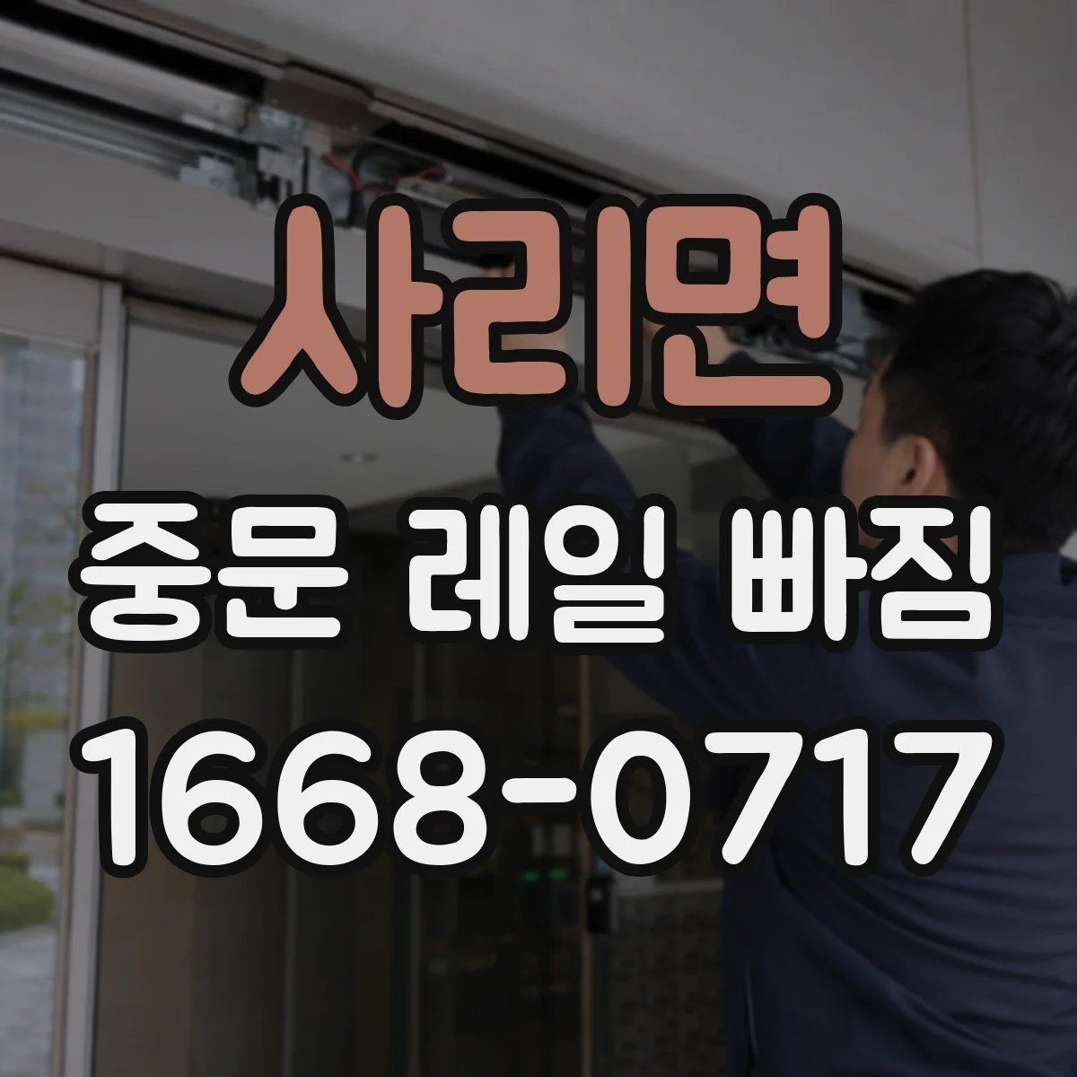 사리면 중문 레일 빠짐