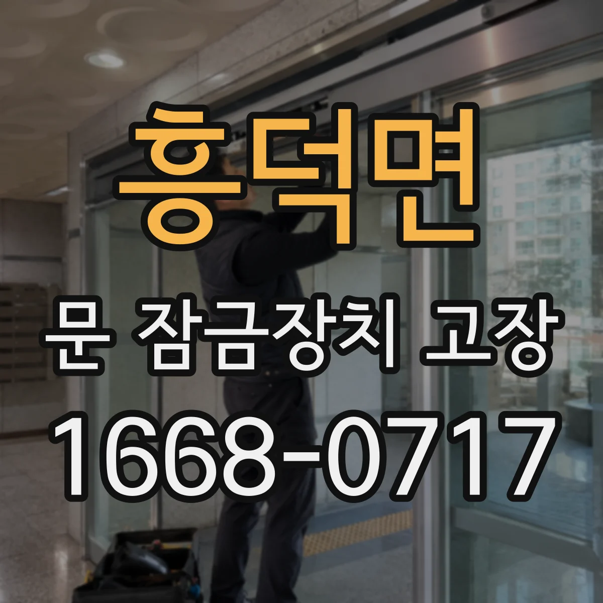 흥덕면 문 잠금장치 고장