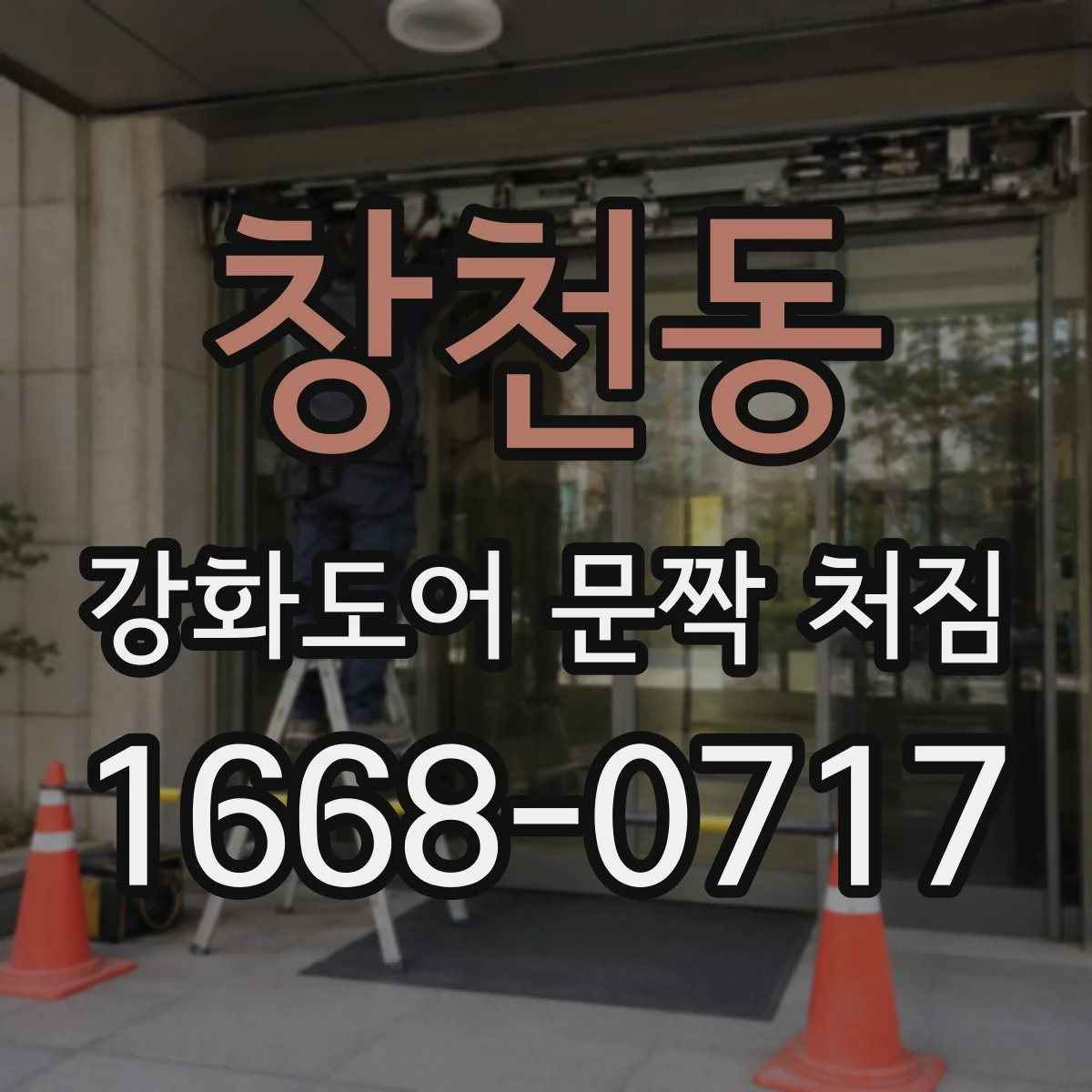 창천동 강화도어 문짝 처짐