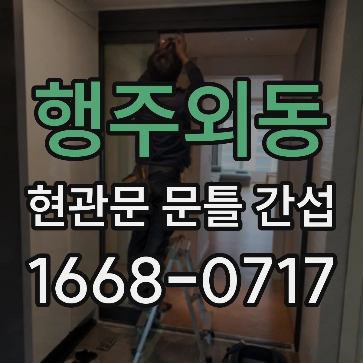행주외동 현관문 문틀 간섭