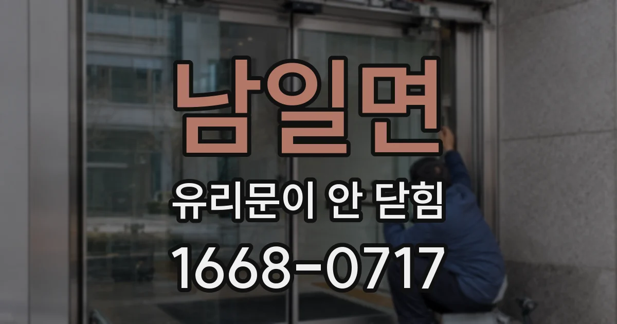 남일면 유리문이 안 닫힘