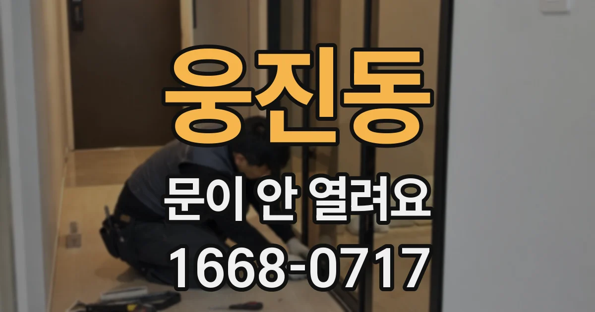 웅진동 문이 안 열려요