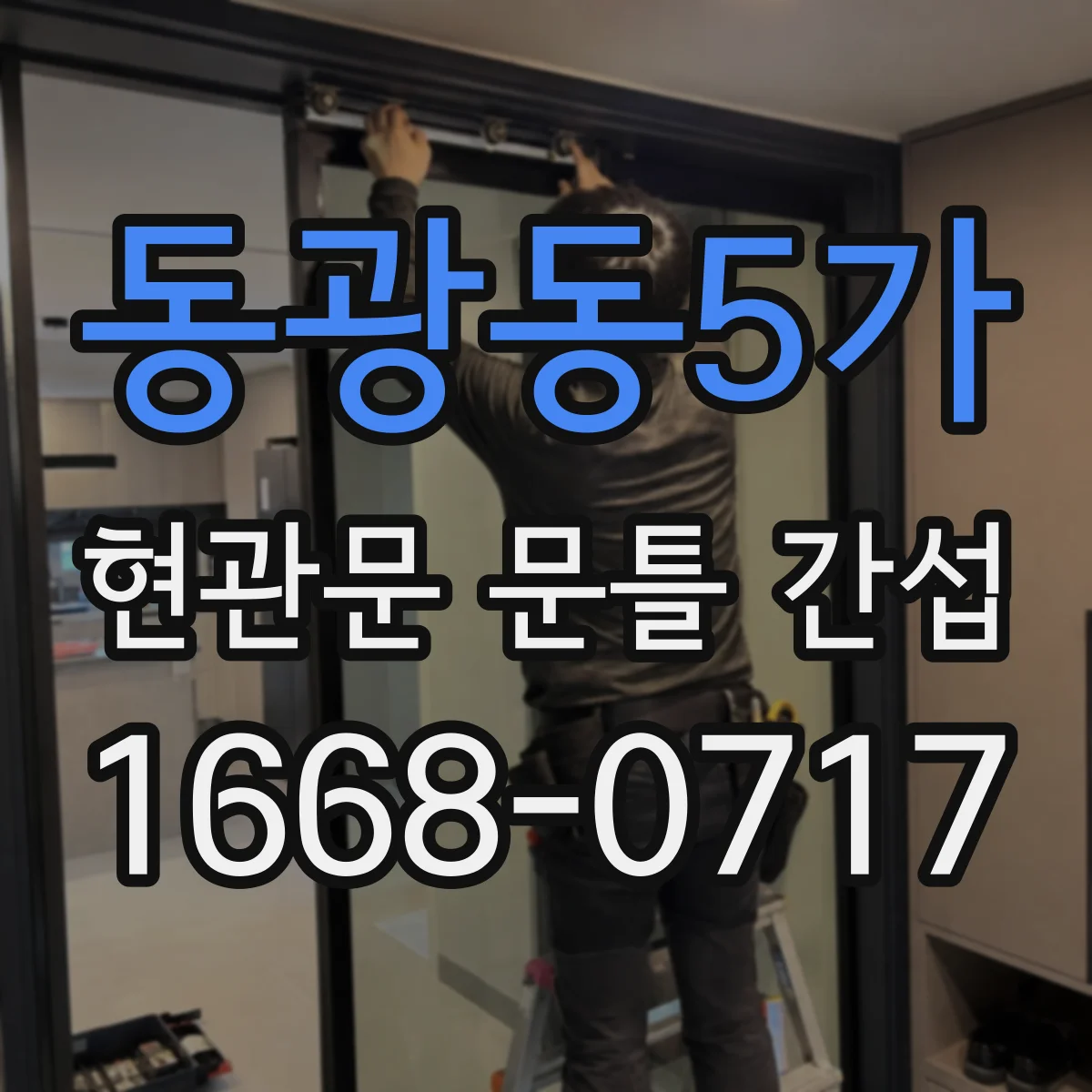 동광동5가 현관문 문틀 간섭