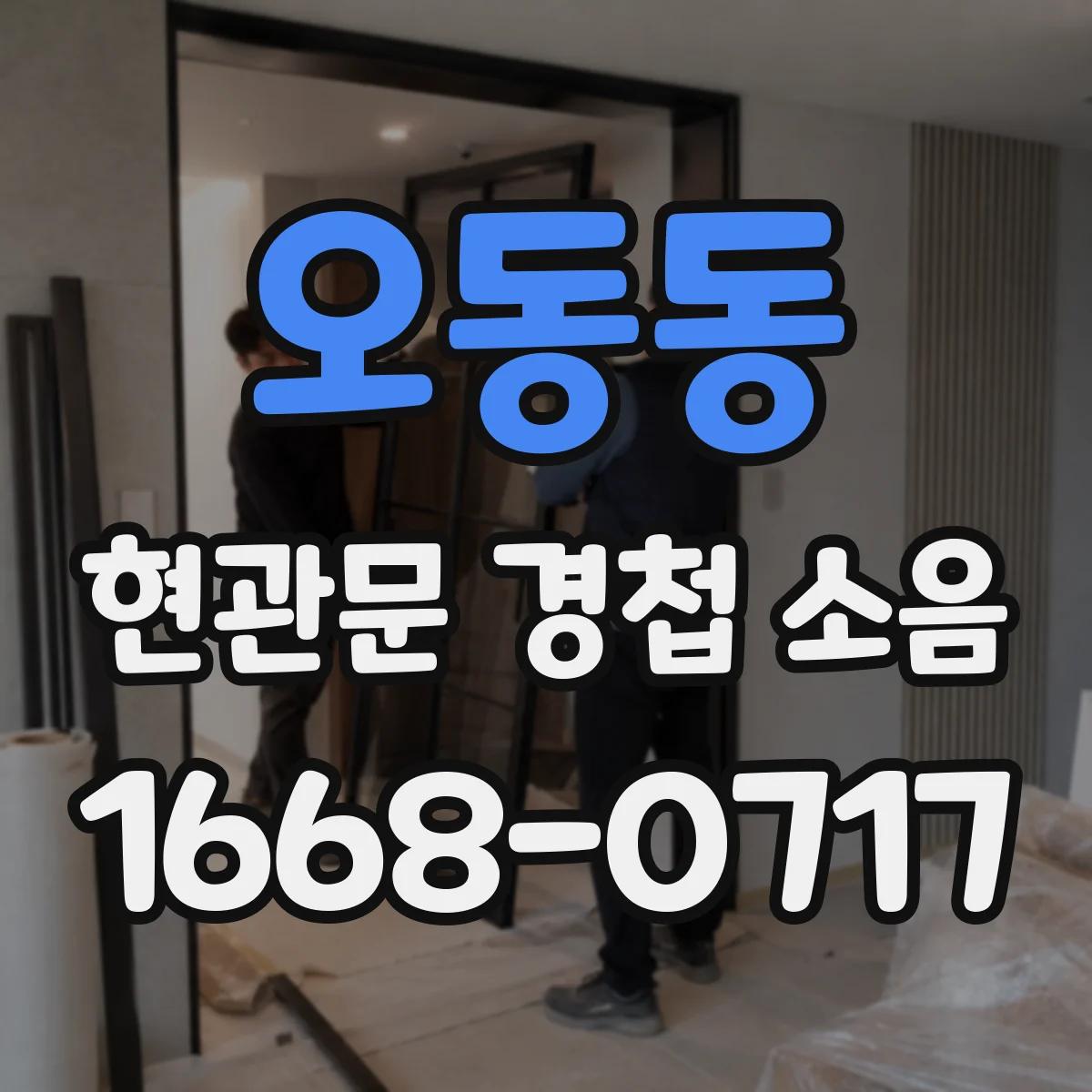 오동동 현관문 경첩 소음