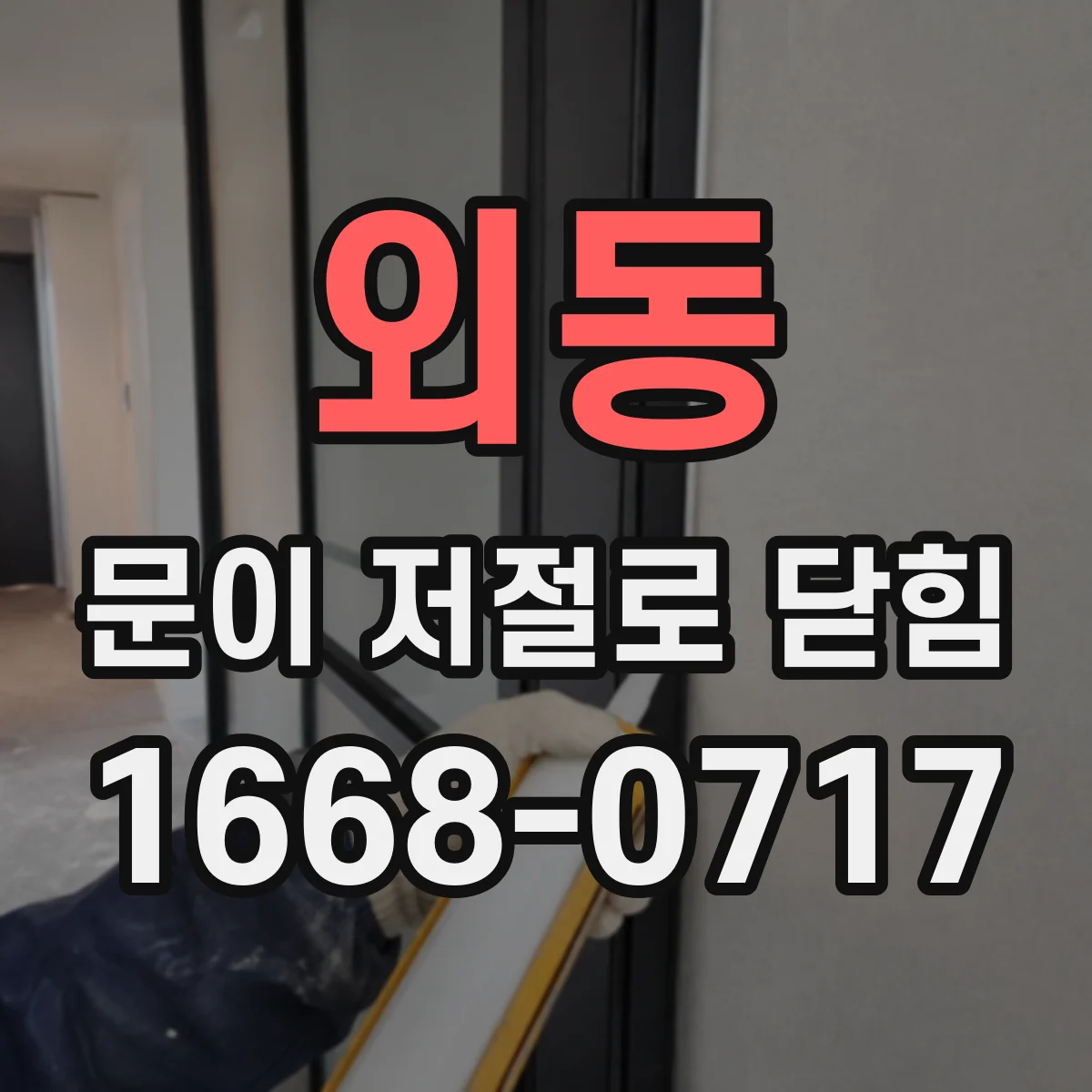 외동 문이 저절로 닫힘