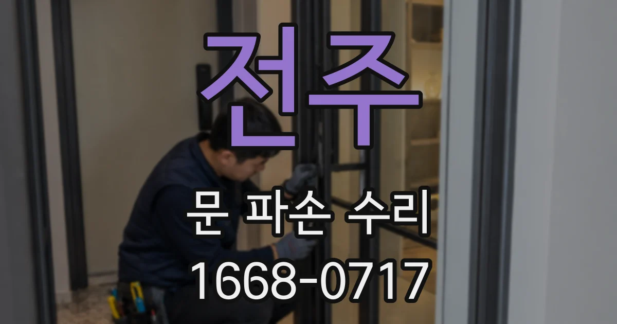 전주 문 파손 수리