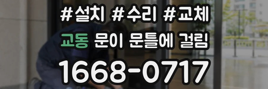 교동 문이 문틀에 걸림