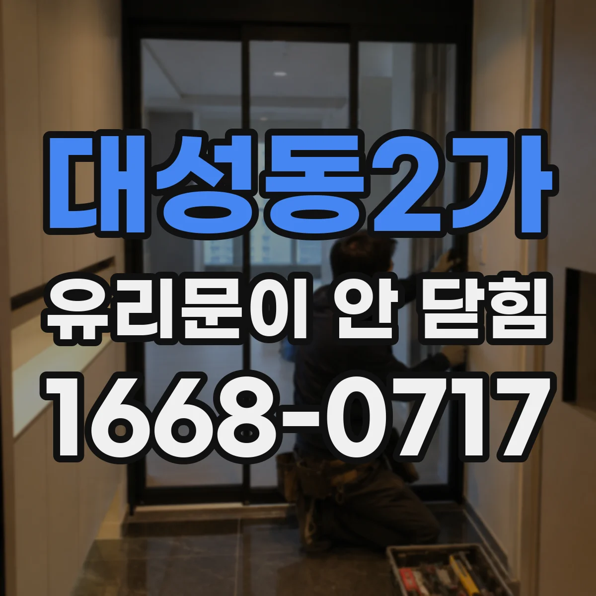 대성동2가 유리문이 안 닫힘