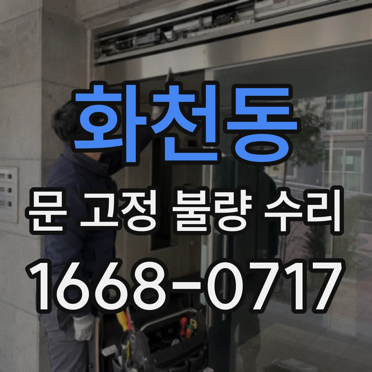 화천동 문 고정 불량 수리